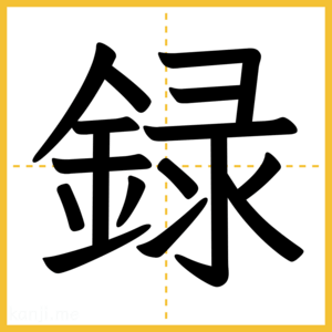 漢字「録」