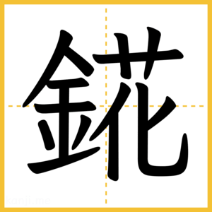 漢字「錵」