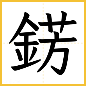 漢字「錺」
