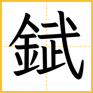 漢字「錻」
