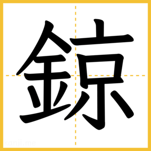 漢字「鍄」