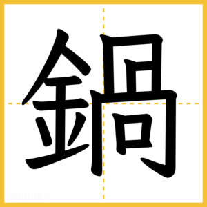 漢字「鍋」