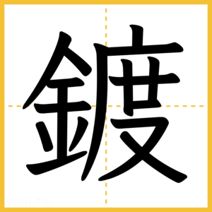漢字「鍍」