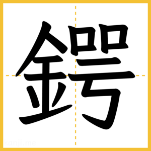 漢字「鍔」