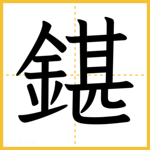 漢字「鍖」