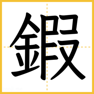 漢字「鍜」