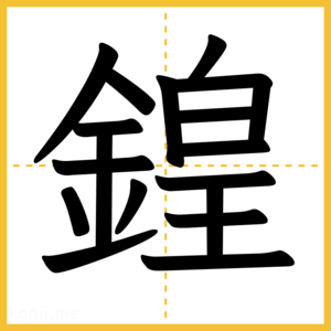 漢字「鍠」