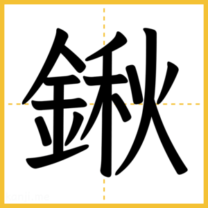 漢字「鍬」