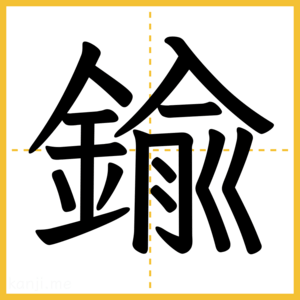 漢字「鍮」