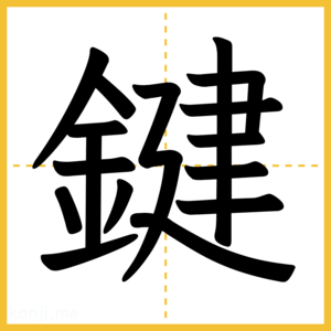 漢字「鍵」