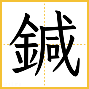 漢字「鍼」