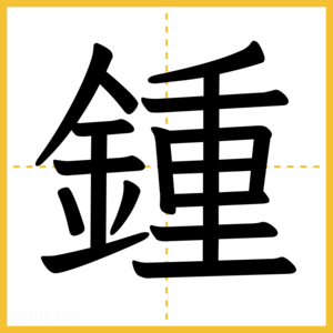 漢字「鍾」