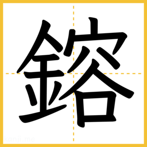 漢字「鎔」