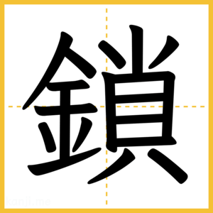 漢字「鎖」