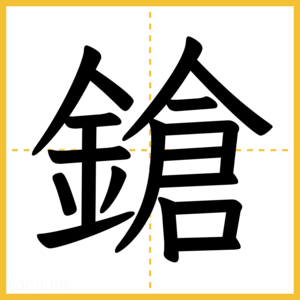 漢字「鎗」