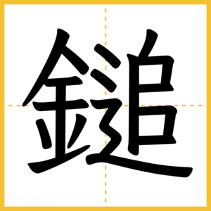 漢字「鎚」