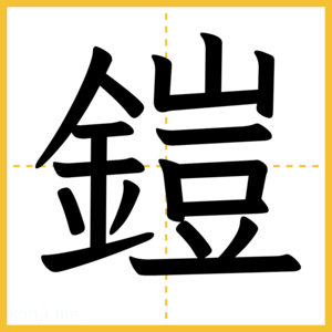 漢字「鎧」