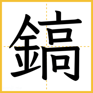 漢字「鎬」