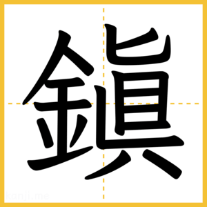漢字「鎭」