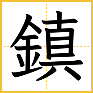 漢字「鎮」