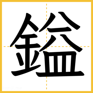 漢字「鎰」