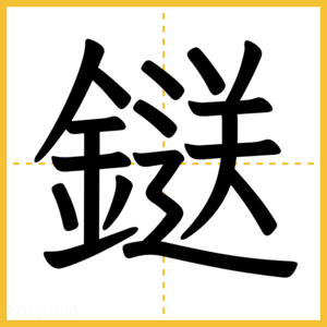 漢字「鎹」