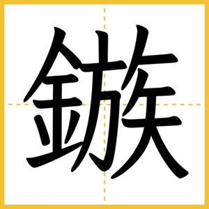 漢字「鏃」