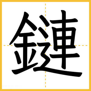 漢字「鏈」