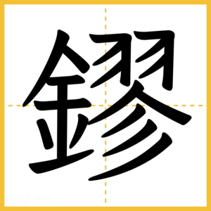 漢字「鏐」