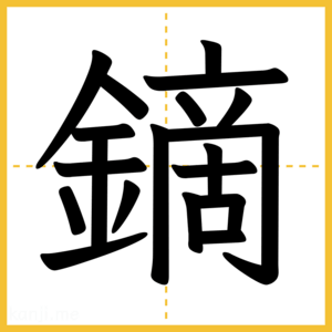 漢字「鏑」