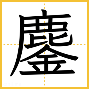 漢字「鏖」
