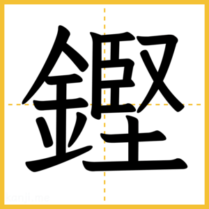 漢字「鏗」