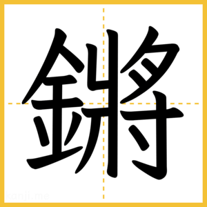 漢字「鏘」