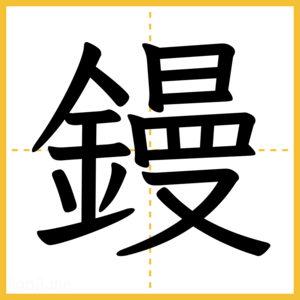 漢字「鏝」