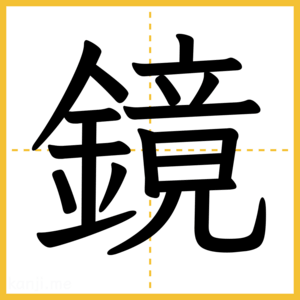 漢字「鏡」
