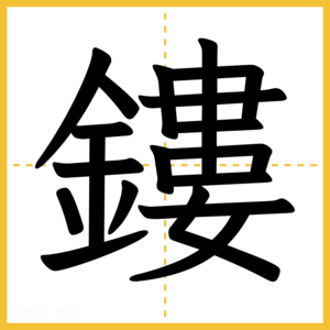 漢字「鏤」
