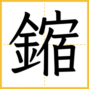 漢字「鏥」