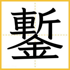 漢字「鏨」