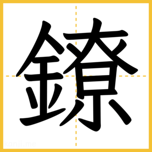漢字「鐐」