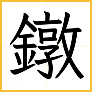 漢字「鐓」