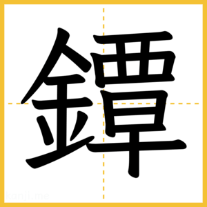 漢字「鐔」