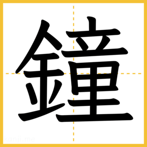 漢字「鐘」