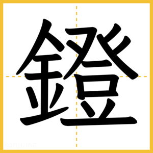 漢字「鐙」