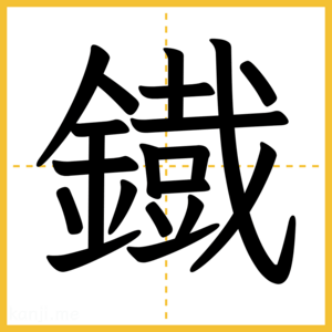 漢字「鐡」
