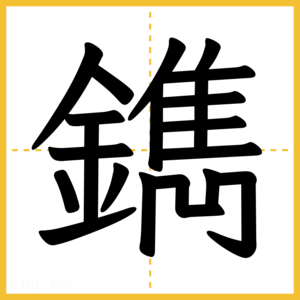 漢字「鐫」