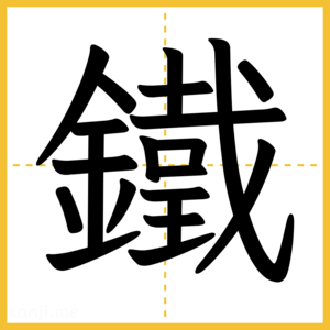 漢字「鐵」