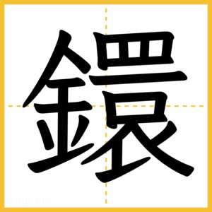 漢字「鐶」