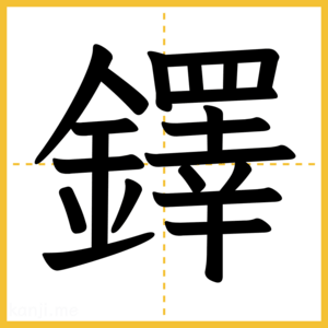 漢字「鐸」
