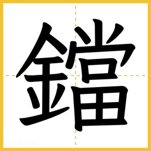 漢字「鐺」