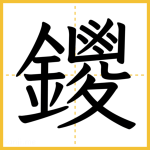 漢字「鑁」